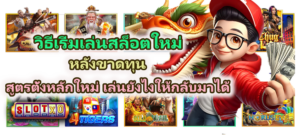 วิธีเริ่มเล่นสล็อตใหม่หลังขาดทุน 2026