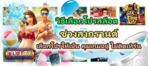 วิธีเลือกโปรสล็อตช่วงสงกรานต์ 2026
