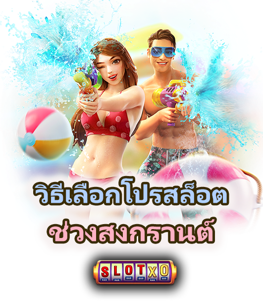 วิธีเลือกโปรสล็อตช่วงสงกรานต์ ไม่ติดเทิร์น