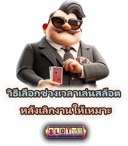 วิธีเล่นสล็อตหลังเลิกงาน 2026
