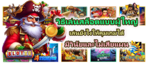 วิธีดูความปลอดภัยของเว็บสล็อต 2026 เช็กให้ชัวร์ก่อนฝากเงินจริง - SLOTXO 5 วิธีเล่นสล็อตแบบผู้ใหญ่ คุมเกมได้ มีวินัย