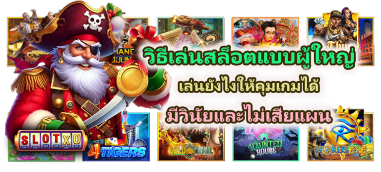 วิธีเล่นสล็อตแบบผู้ใหญ่ คุมเกมได้ มีวินัย