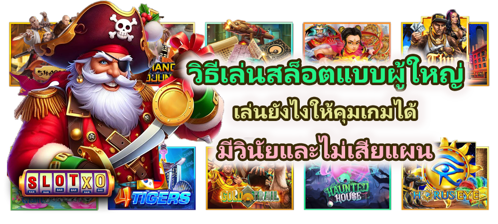 วิธีเล่นสล็อตแบบผู้ใหญ่ คุมเกมได้ มีวินัย