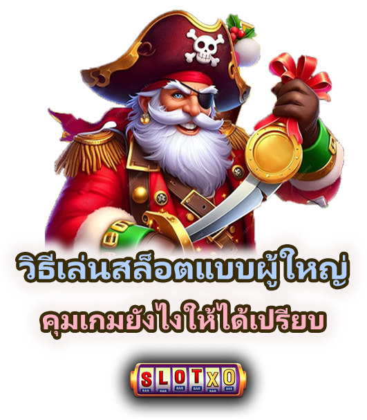 วิธีเล่นสล็อตแบบผู้ใหญ่ ปี 2026