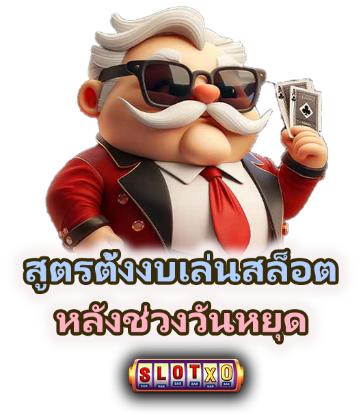 วิธีเล่นสล็อตแบบมีวินัยหลังช่วงวันหยุด รีเซ็ตนิสัยคุมเกมให้อยู่