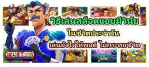 วิธีเล่นสล็อตแบบมีวินัยในชีวิตประจำวัน 2026