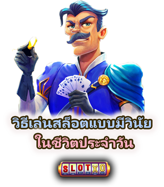 วิธีเล่นสล็อตแบบมีวินัยในชีวิตประจำวัน กระทบชีวิต