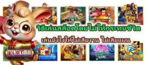 วิธีเล่นสล็อตโดยไม่ให้กระทบชีวิต 2026
