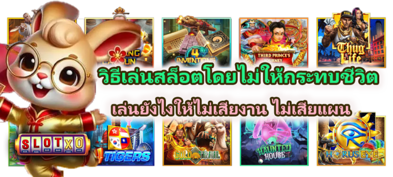 วิธีเล่นสล็อตโดยไม่ให้กระทบชีวิต 2026