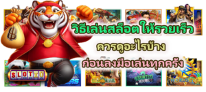 วิธีเล่นสล็อตให้รวยเร็ว 2026