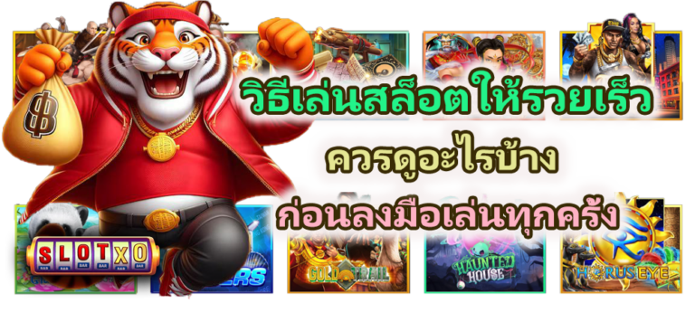 วิธีเล่นสล็อตให้รวยเร็ว 2026
