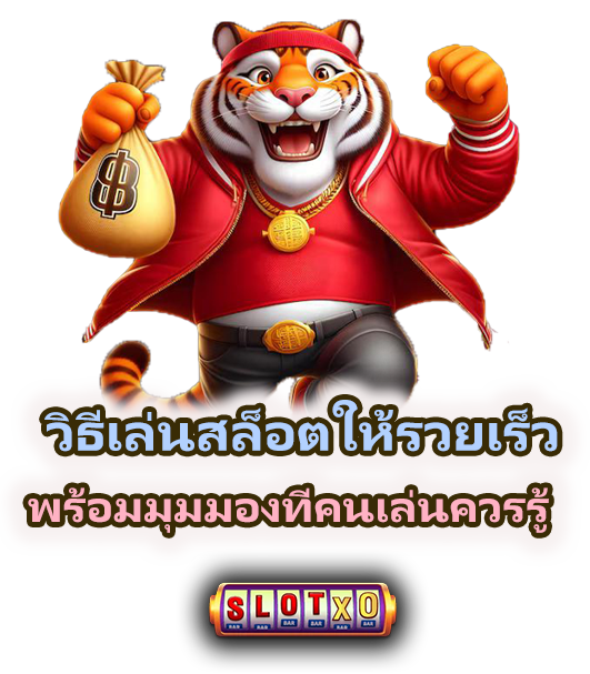 วิธีเล่นสล็อตให้รวยเร็ว ควรดูอะไรบ้าง