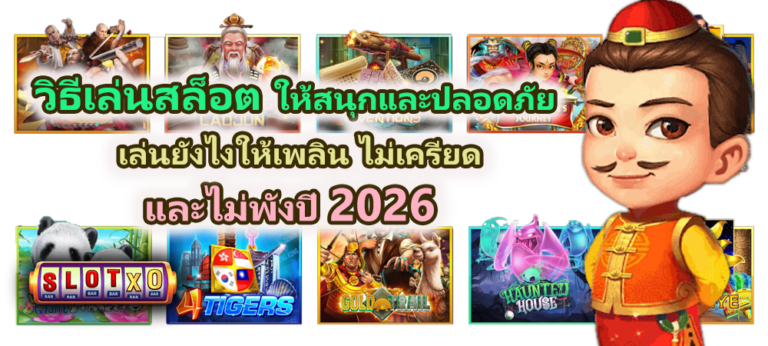 วิธีเล่นสล็อตให้สนุกและปลอดภัย ปี 2026