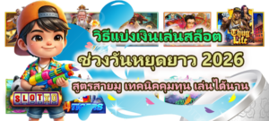 วิธีแบ่งเงินเล่นสล็อตช่วงวันหยุดยาว 2026