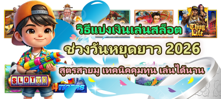 วิธีแบ่งเงินเล่นสล็อตช่วงวันหยุดยาว 2026