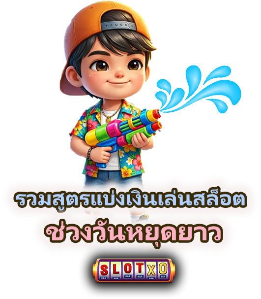 วิธีแบ่งเงินเล่นสล็อตช่วงวันหยุดยาว เล่นได้นาน