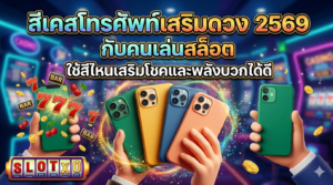 สีเคสโทรศัพท์เสริมดวง 2569