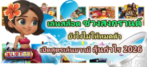 เล่นสล็อตช่วงสงกรานต์ยังไงไม่ให้หมดตัว 2026