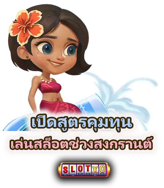 เปิดสูตร เล่นสล็อตช่วงสงกรานต์ยังไงไม่ให้หมดตัว