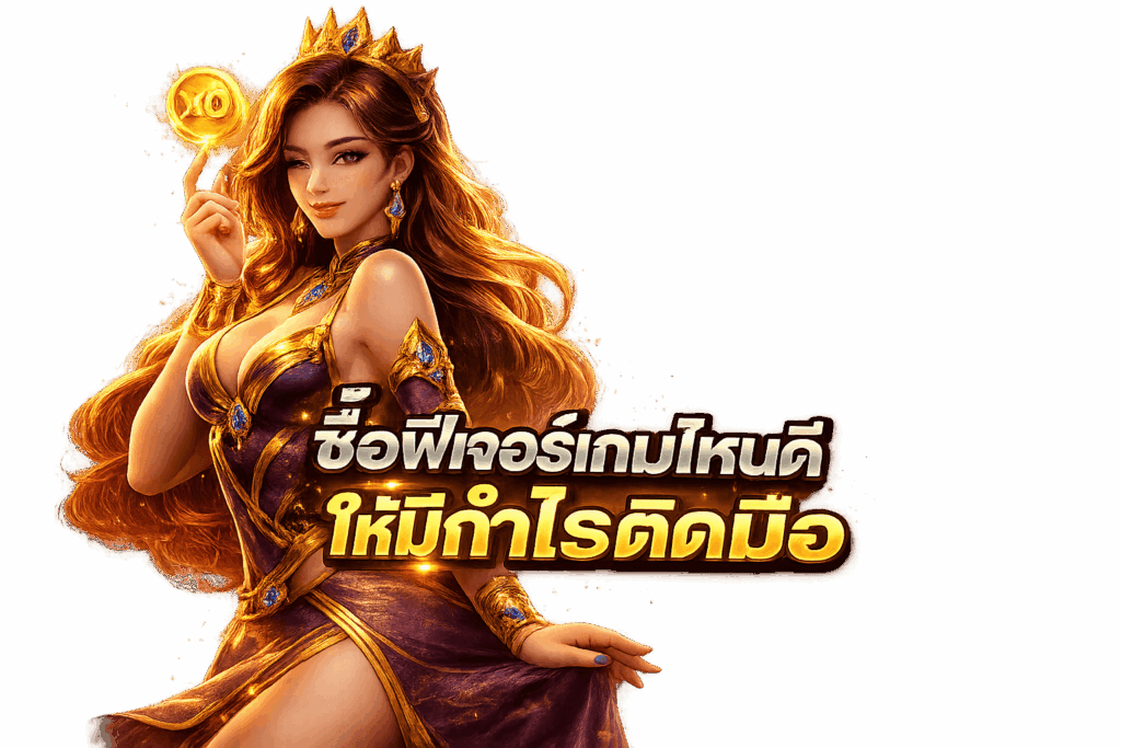 ซื้อฟีเจอร์เกมไหนดี ให้มีกำไรติดมือ