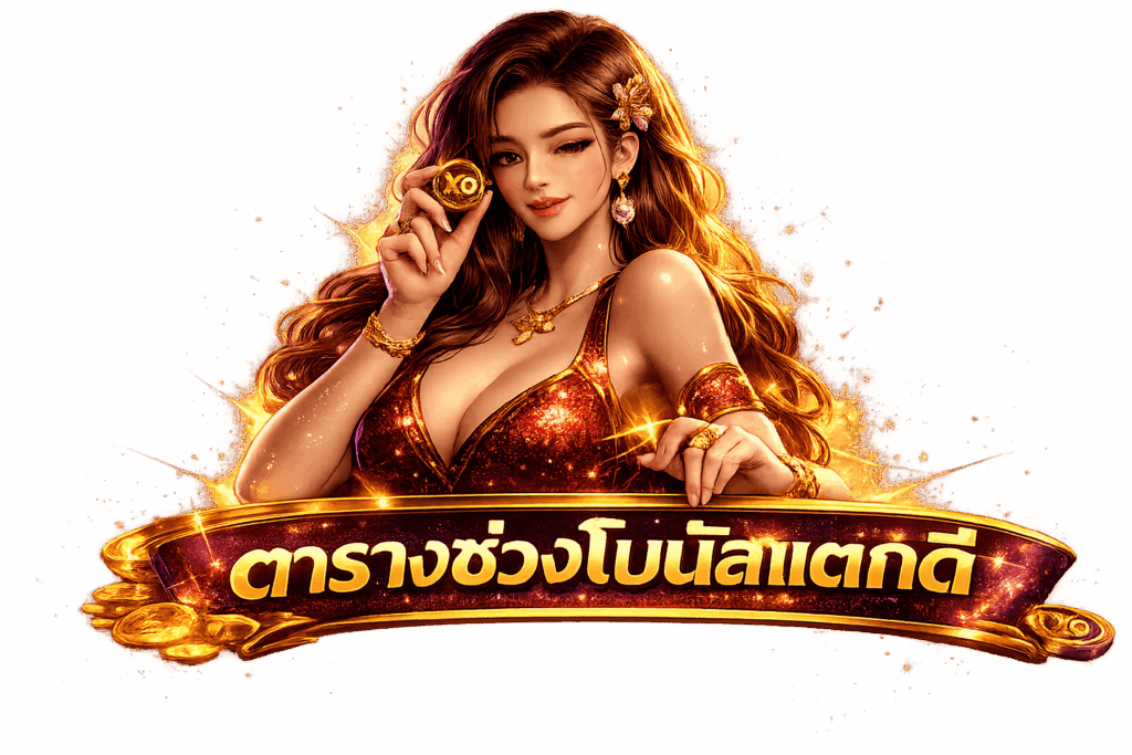 เปิดเผย ตารางช่วงเวลาโบนัสแตกดีวันนี้