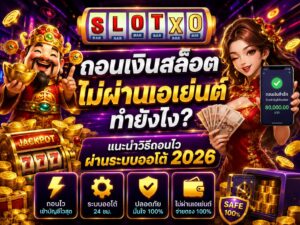 ถอนเงินสล็อต ไม่ผ่านเอเย่นต์ ทำยังไง? ปี 2026