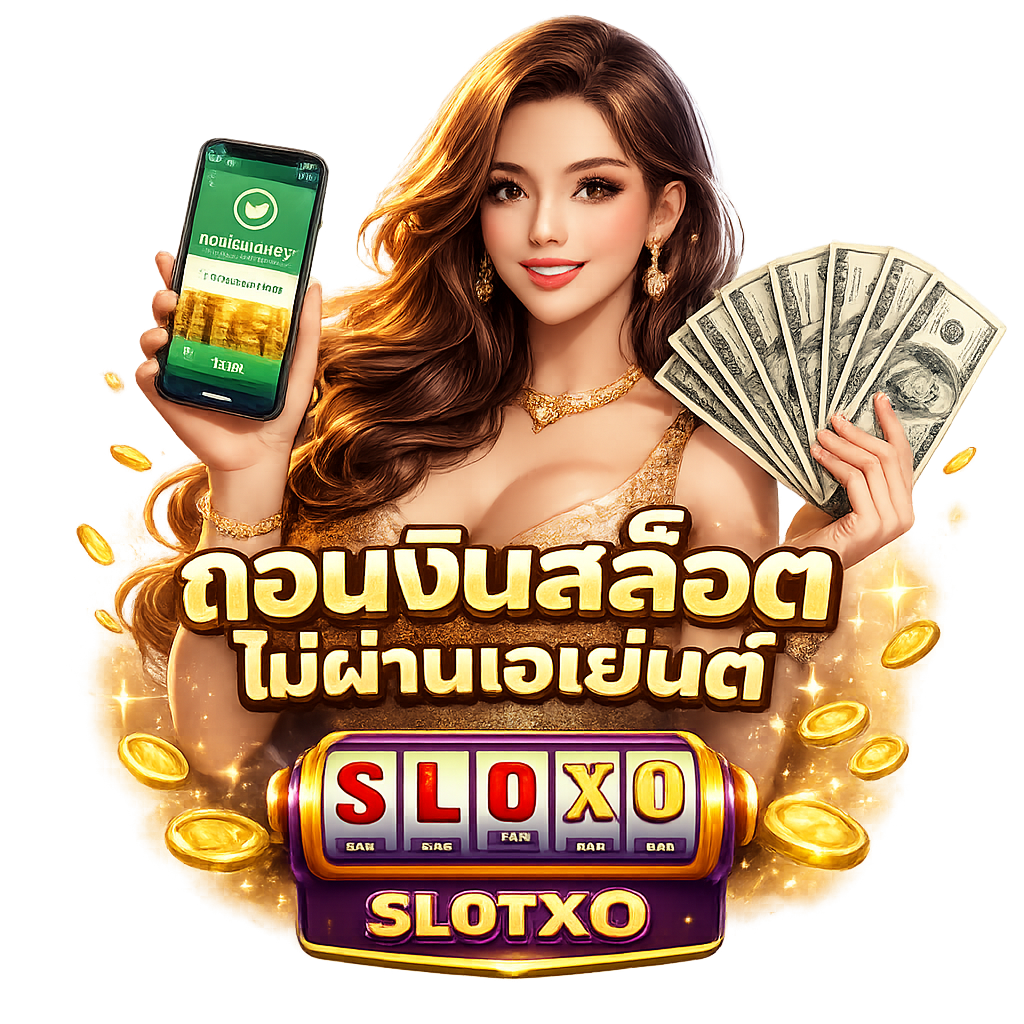 ถอนเงินสล็อต ไม่ผ่านเอเย่นต์ ทำยังไง? ง่ายมาก