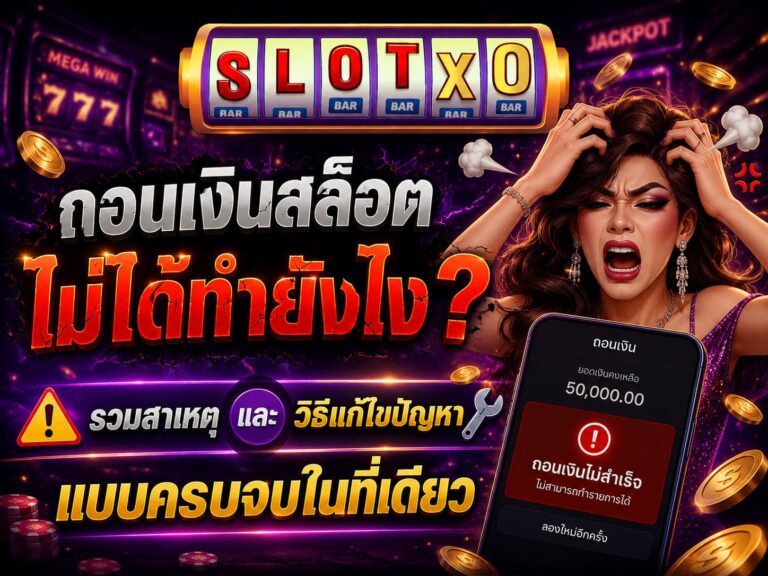 ถอนเงินสล็อตไม่ได้ทำยังไง? พร้อมวิธีแก้