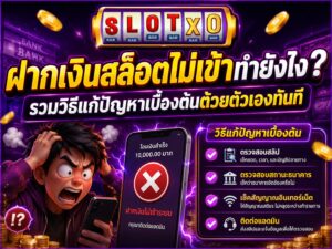 ฝากเงินสล็อตไม่เข้าทำยังไง? รวมวิธีแก้ปัญหาเบื้องต้นห