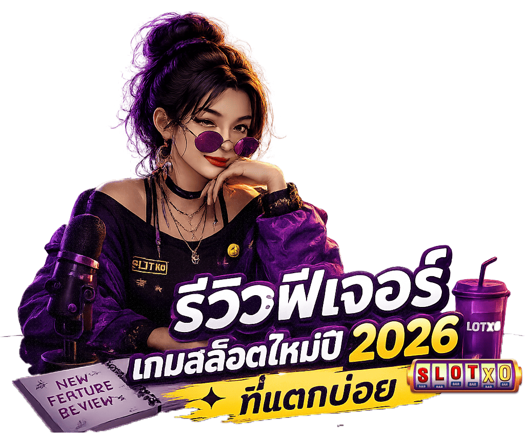 รีวิวฟีเจอร์เกมสล็อตใหม่ปี 2026 ที่แตกบ่อย 2