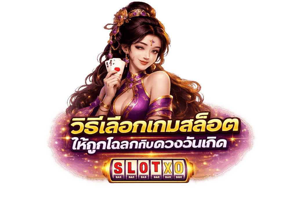 ฤกษ์ปั่นสล็อตตามวันเกิดวันนี้ 2
