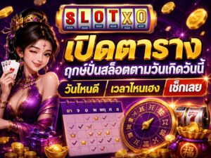 เปิดตาราง ฤกษ์ปั่นสล็อตตามวันเกิดวันนี้
