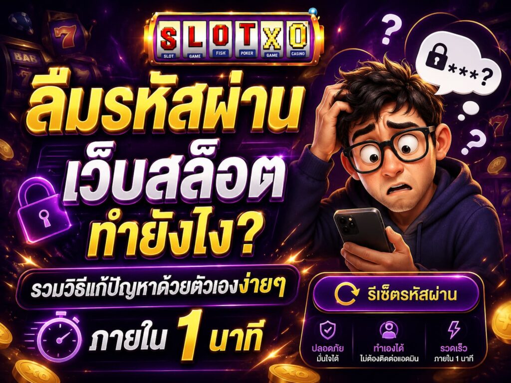 คำถามยดฮิต ลืมรหัสผ่านเว็บสล็อตทำยังไง?