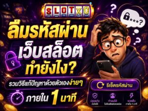 คำถามยดฮิต ลืมรหัสผ่านเว็บสล็อตทำยังไง?