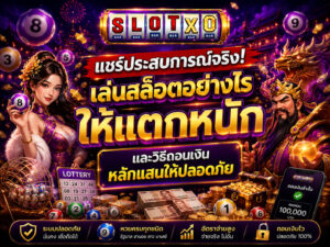 วิธีถอนเงินหลักแสนให้ปลอดภัย 2026
