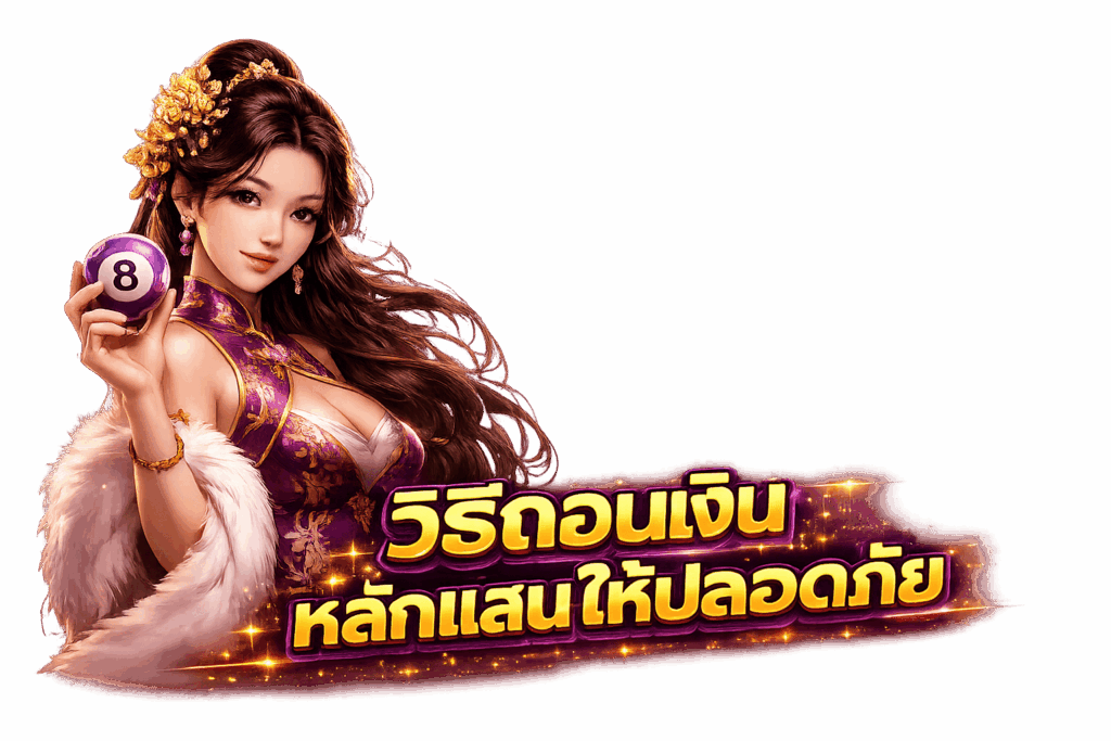 แชร์ประสบการณ์จริง! วิธีถอนเงินหลักแสนให้ปลอดภัย