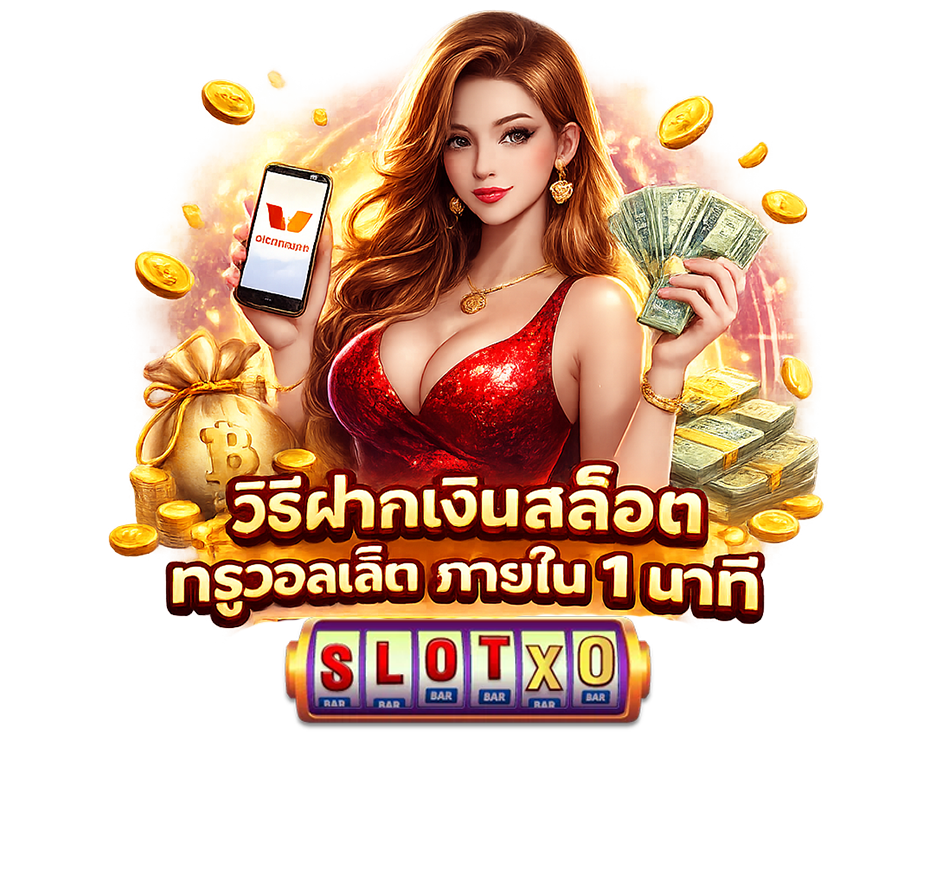 วิธีฝากเงินสล็อต ทรูวอลเล็ต ภายใน 1 นาที