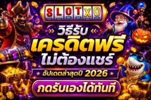 วิธีรับเครดิตฟรี ไม่ต้องแชร์ อัปเดตล่าสุดปี 2026