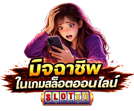 วิธีหลีกเลี่ยงมิจฉาชีพในเกมสล็อต ปี 2026