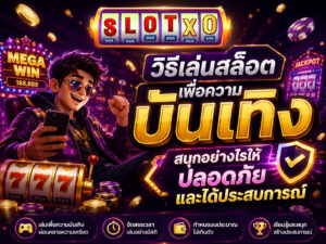 วิธีเล่นสล็อตเพื่อความบันเทิง 2026