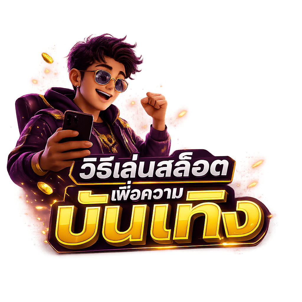 วิธีเล่นสล็อตเพื่อความบันเทิง ให้สนุก
