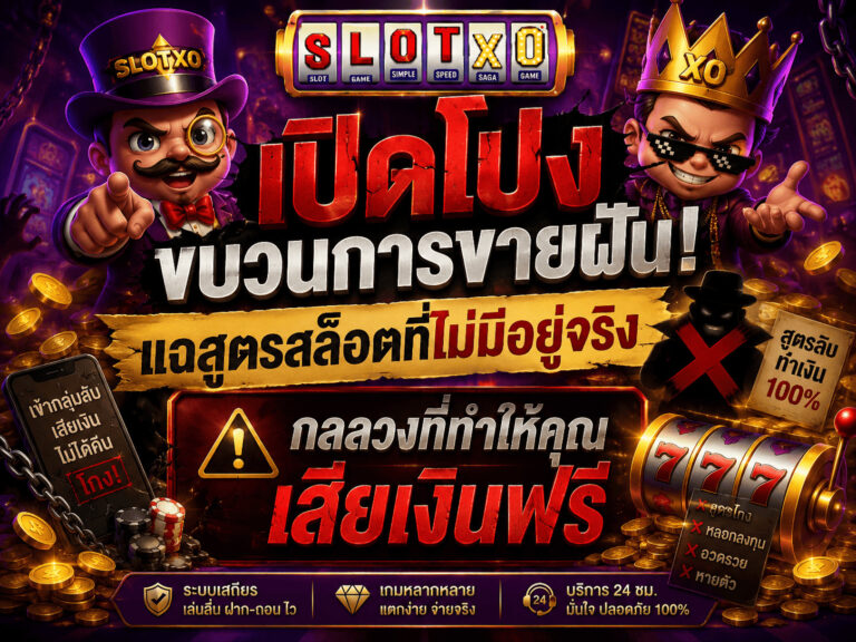 เปิดโปงขบวนการขายฝัน! แฉสูตรสล็อตที่ไม่มีอยู่จริง