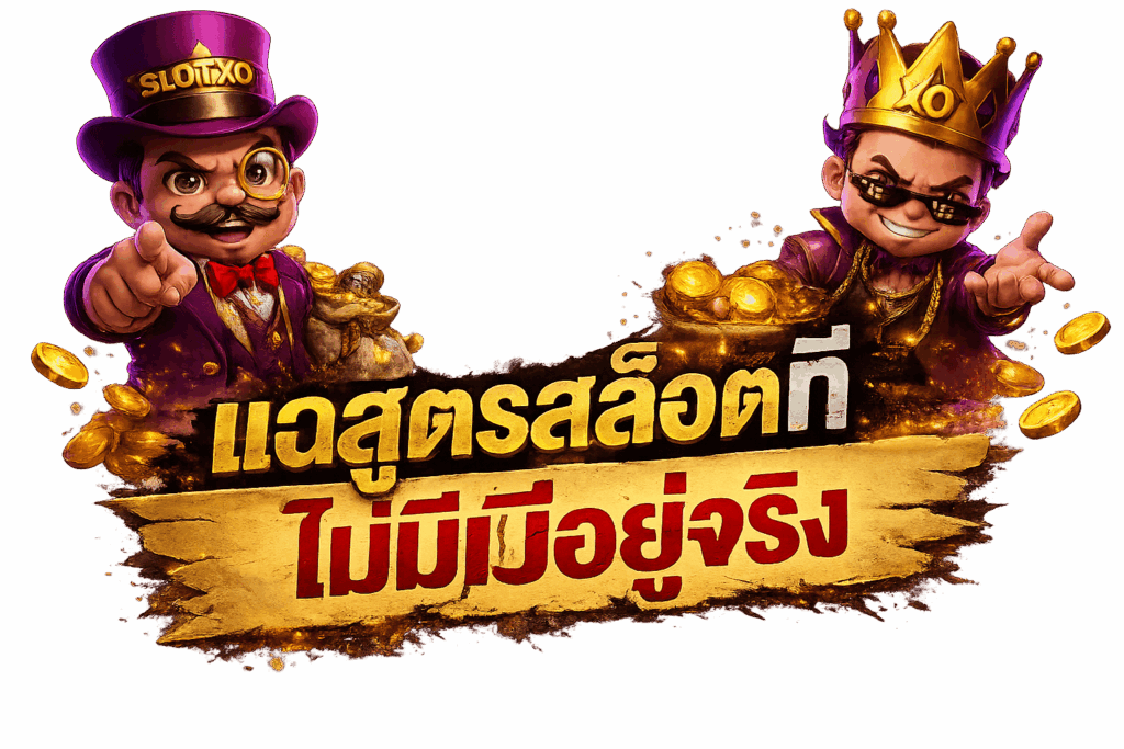 แฉสูตรสล็อตที่ไม่มีอยู่จริง ทำให้เสียเงินฟรี