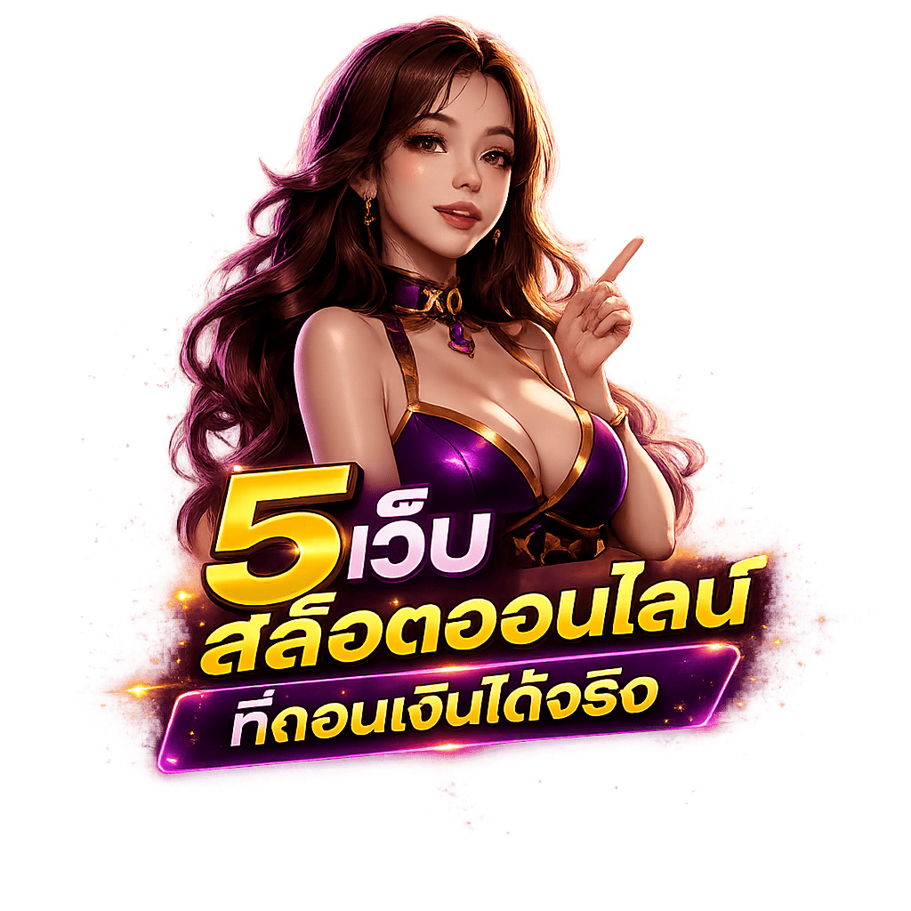 5 เว็บสล็อตออนไลน์ที่ถอนเงินได้จริง จ่ายไว ไม่มีโกง!