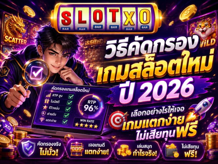 วิธีคัดกรองเกมสล็อตใหม่ ปี 2026