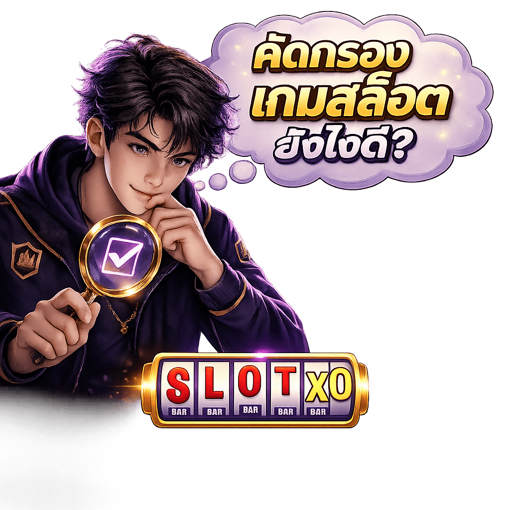 วิธีคัดกรองเกมสล็อตใหม่ ไม่เสียทุนฟรี