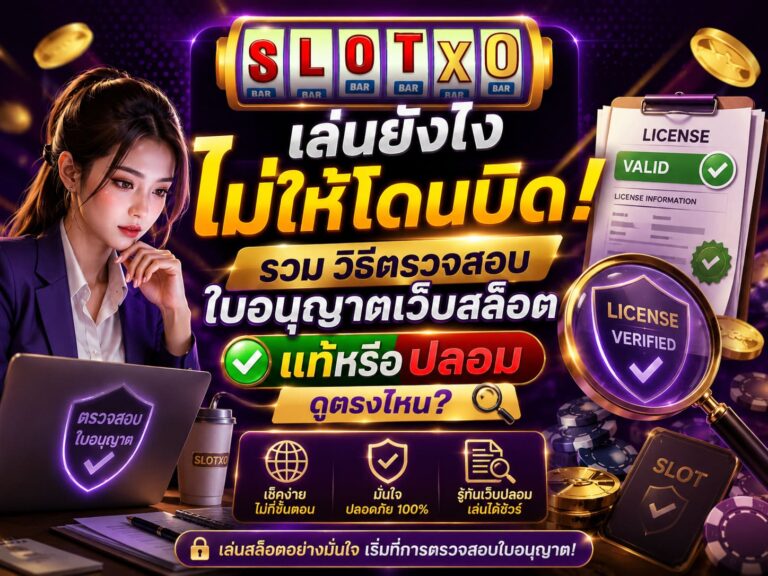 วิธีตรวจสอบใบอนุญาตเว็บสล็อต แท้หรือปลอม