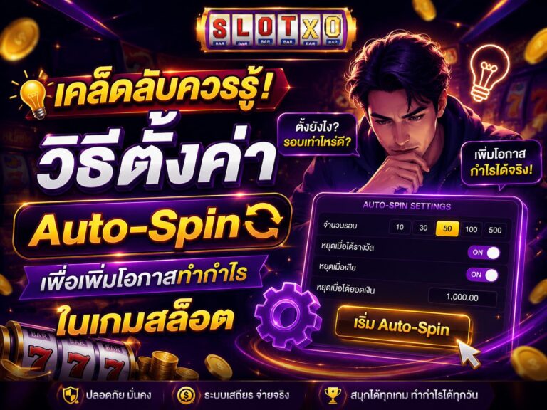 วิธีตั้งค่า Auto-Spin แบบมือโปร