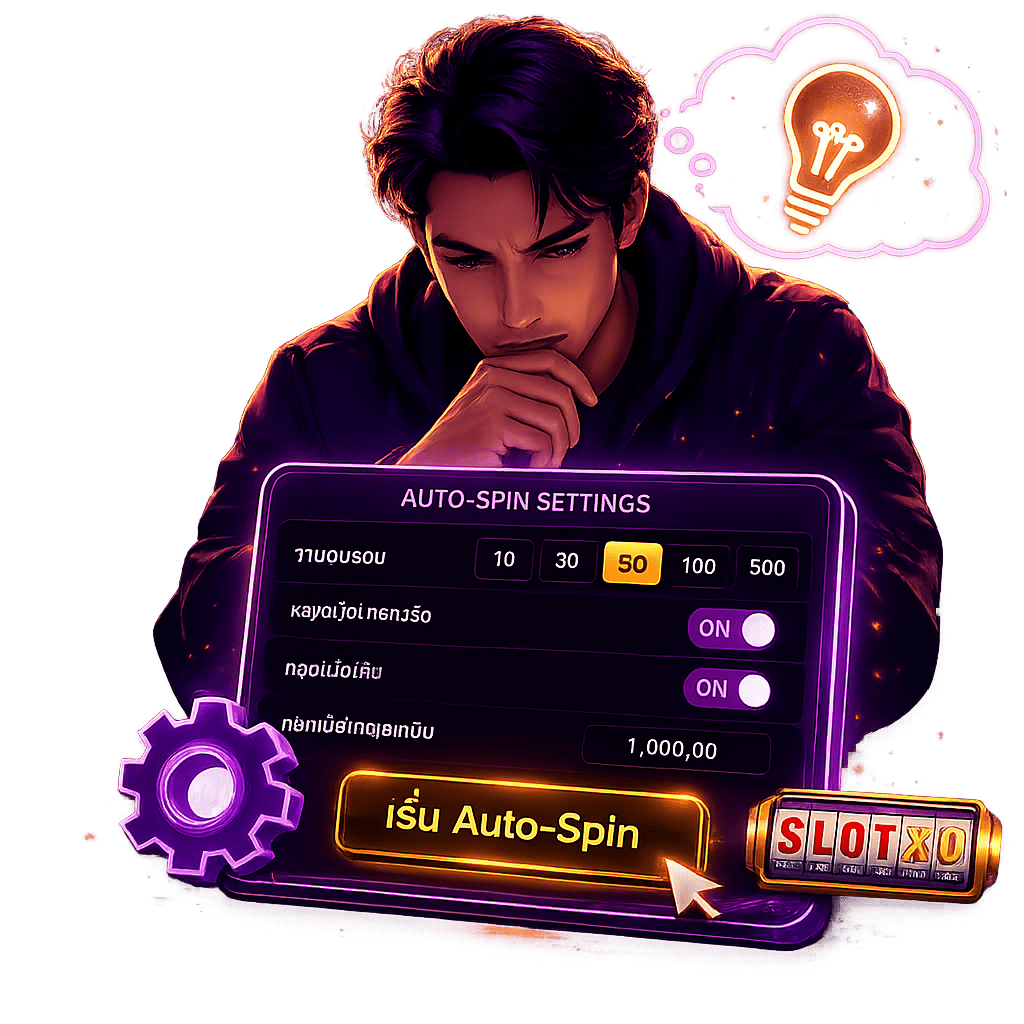 เคล็ดลับควรรู้! วิธีตั้งค่า Auto-Spin