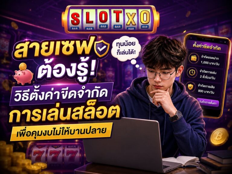 สายเซฟต้องรู้! วิธีตั้งค่าขีดจำกัดการเล่นสล็อต